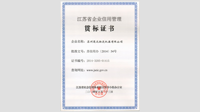 江蘇省信用管理貫標企業證書
