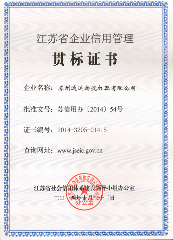 蘇州成人看片APP物流機器被評為“江蘇省信用管理貫標企業”